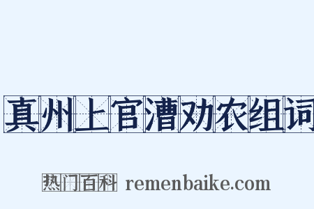 真州上官漕劝农组词是什么意思的图片